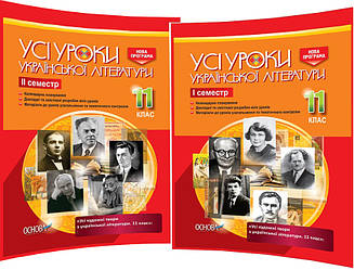 11 клас. Українська література. Розробки уроків для вчителя. Усі уроки. Семестр І та ІІ. Гричина. Основа