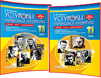 11 клас. Українська література. Розробки уроків для вчителя. Усі уроки. Семестр І та ІІ. Профіль-філологія