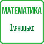 Математика 4 клас (Оляницька) НУШ
