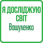 Я досліджую світ 4 клас (ред. Вашуленко) НУШ