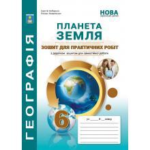 6 клас. Планета Земля. Практикум з курсу (Кобернік С.Г., Коваленко Р.Р.), Видавництво Абетка