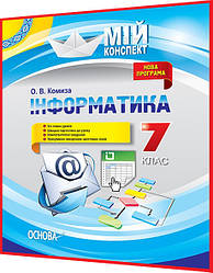 7 клас. Інформатика. Розробки уроків для вчителя. Мій конспект. Комиза. Основа