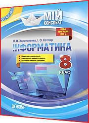 8 клас. Інформатика. Розробки уроків для вчителя. Мій конспект. Харитоненко. Основа