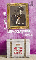 Про пам ять, марнославство і собак: вибрані есеї