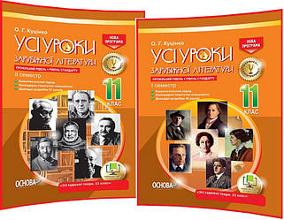 11 клас. Зарубіжна література. Розробки уроків для вчителя. Усі уроки. Семестр І та ІІ. Куцінко. Основа