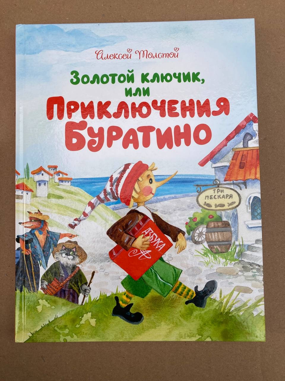 Золотий ключик, або Пригоди Буратіно (Алексей Толстой)