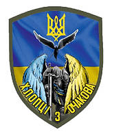 Шеврон Ангел охоронець Хлопці з Очакова Шеврон на липучці Військові шеврони ЗСУ (AN-12-2-32)