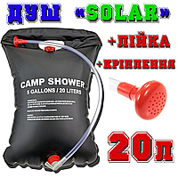 Туристичний душ дорожній Літній душ для дачі Camp Shower 20 л портативний портативний душ