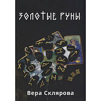 Золотые Руны. Вера Склярова