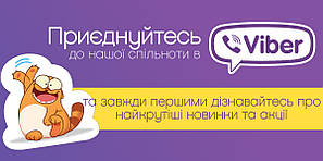 Відтепер Ми у VIBER!💣