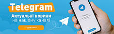 Відтепер ми у TELEGRAM