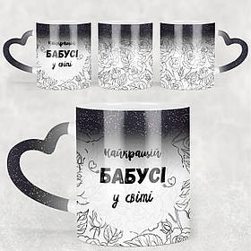 Чашка-хамелеон STAR з ручкою у формі серця Найкращій Бабусі у світі. Кращий подарунок бабусі.