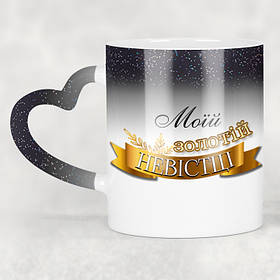 Чашка-хамелеон STAR з ручкою у формі серця Моїй золотій невістці. Кращий подарунок невістці.
