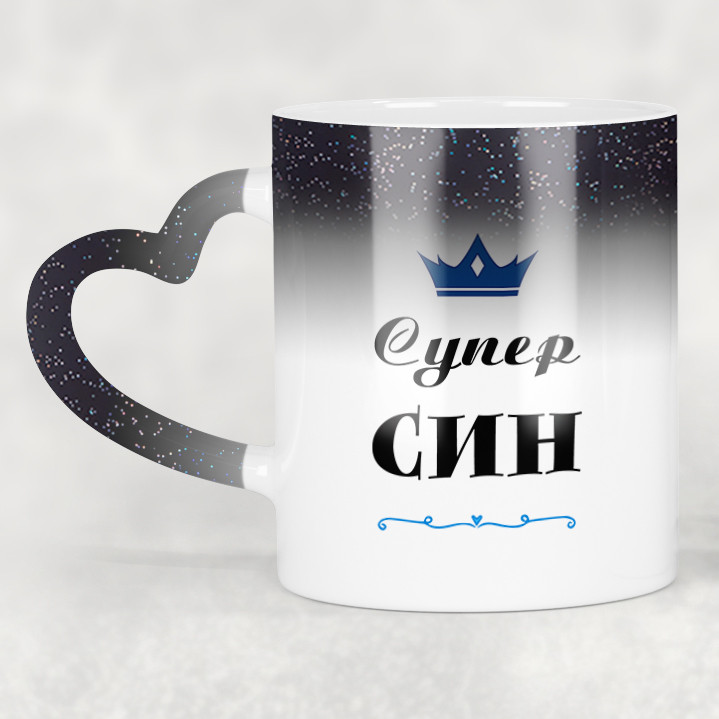 Чашка-хамелеон STAR з ручкою у формі серця Супер Син. Кращий подарунок сину.