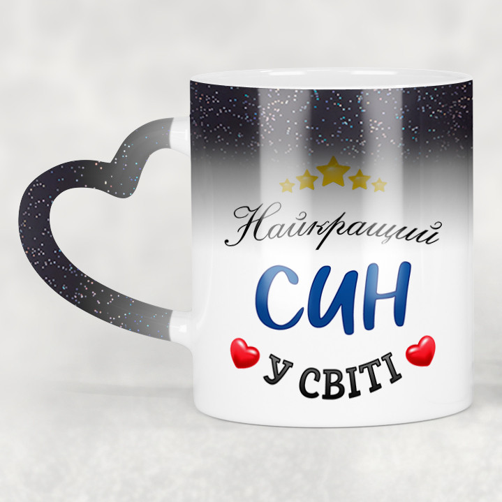 Чашка-хамелеон STAR з ручкою у формі серця Найкращий син у світі. Кращий подарунок сину.