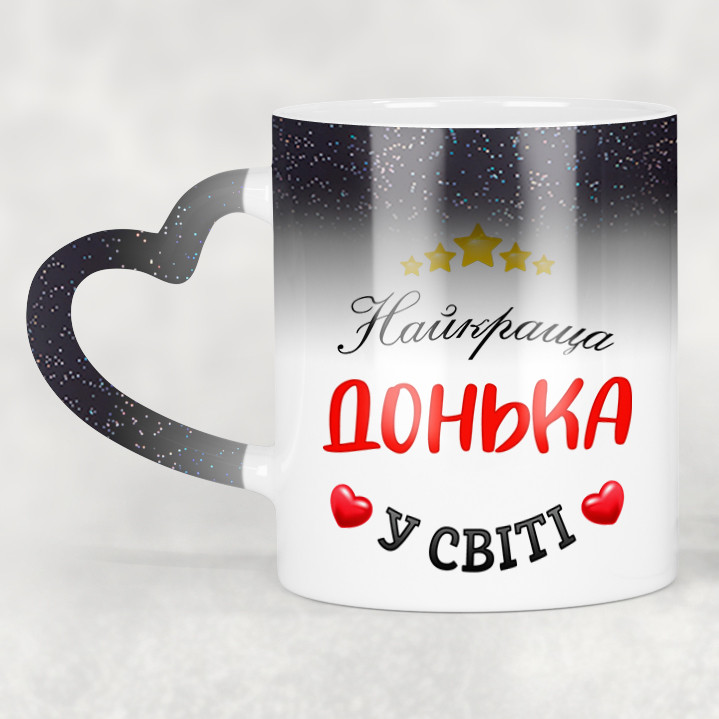 Чашка-хамелеон STAR з ручкою у формі серця Найкраща донька у світі. Кращий подарунок доньці.