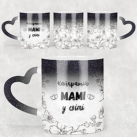 Чашка-хамелеон STAR з ручкою у формі серця Найкращій мамі у світі. Кращий подарунок мамі.