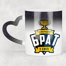 Чашка-хамелеон STAR з ручкою у формі серця Найкращий брат у світі. Кращий подарунок братові