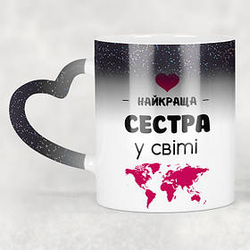 Чашка-хамелеон STAR з ручкою у формі серця Найкраща сестра у світі. Кращий подарунок сестрі
