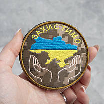 Шеврон нашивка на липучке Захистимо Україну 8 см піксель, фото 4