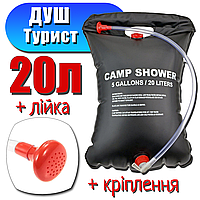 Туристический, дорожный душ | Летний душ для дачи | Camp Shower 20 л переносной душ портативный