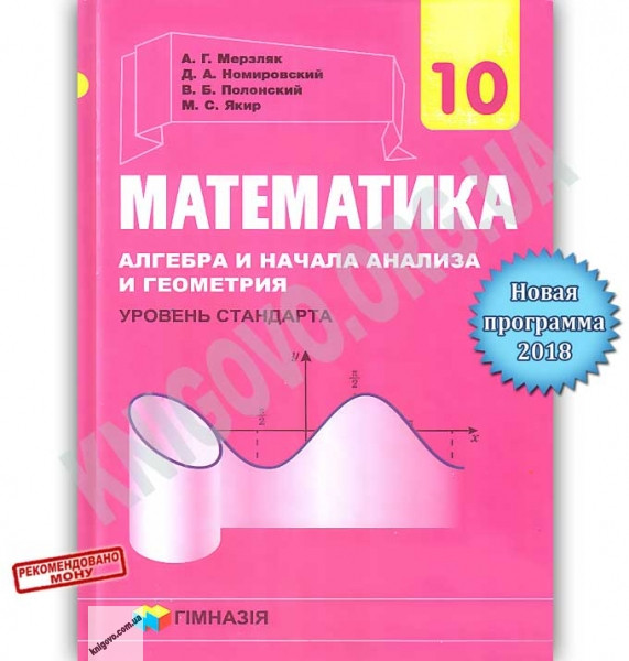 Купить Учебник Математика Алгебра и начала анализа и геометрия 10 класс ...