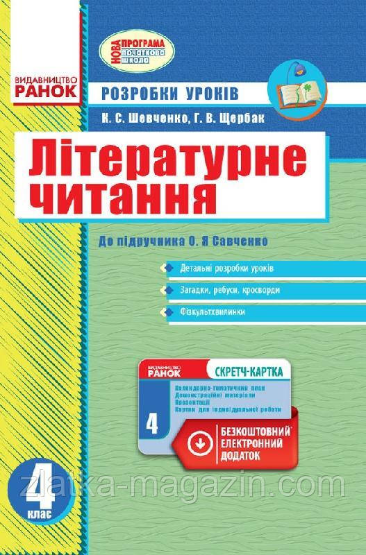 Літературне Читання. 4 Клас. Розробки Уроків (До Підручника О. Я.