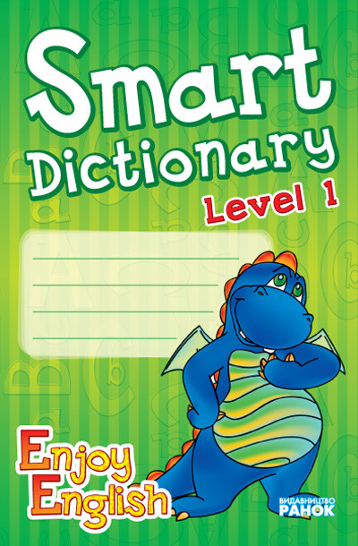 АНГЛ. мова. Smart dictionary Зошит для запису слів  Enjoy English. 1 р.н. Дракон (зелений)