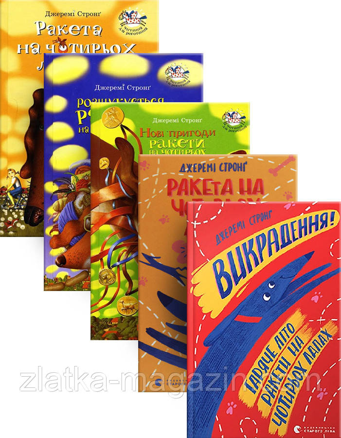 Комлект Книжок «Ракета На Чотирьох Лапах» (ID#1628163847), Цена.