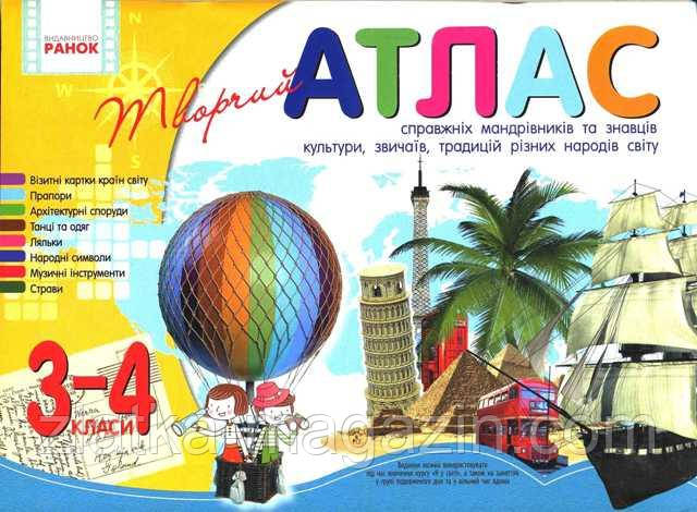 Атлас творчий 3-4 клас для справжніх мандрівників та знавців культури, звичаїв, традицій різних народів світу.