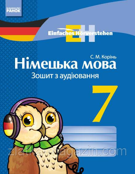 «Einfaches Horverstehen». Німецька мова. 7 клас: зошит з аудіювання