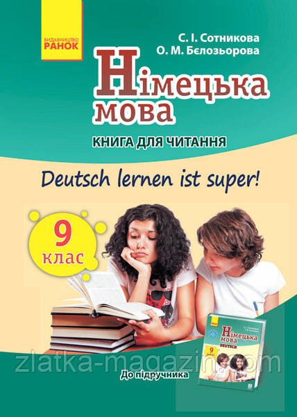 Німецька мова. 9 клас. Книга для читання (до підруч. «Німецька мова. 9 клас. Deutsch lernen ist super!»)