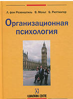 Автор - Бруно Рюттінгер, Вальтер Мольт. Книга Организационная психология (тверд.) (Рус.) (Гуманитарный центр)