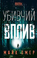 Книга Убивчий вплив | Триллер захватывающий, криминальный, остросюжетный Детектив психологический