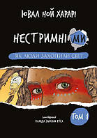 Детские познавательные энциклопедии `Нестримні ми. Том 1: Як люди захопили світ` Книги для детей дошкольников