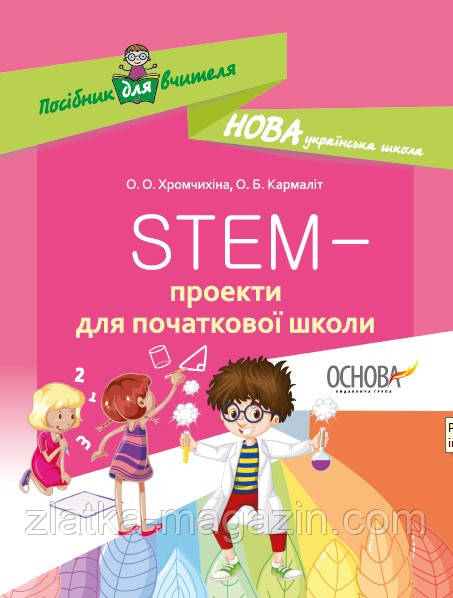 НУШ STEM-проекти для початкової школи