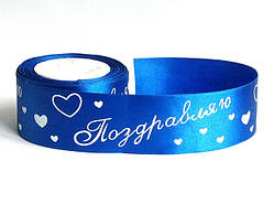 Стрічка атласна "Вітання" 5 см ультрамарин