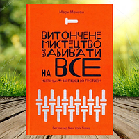 Книга Витончене мистецтво забивати на все Нестандартний підхід до проблем Менсон Марк (М'яка обкладинка)