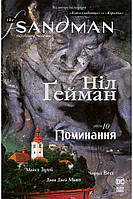 The Sandman. Пісочний чоловік. Том 10. Поминання