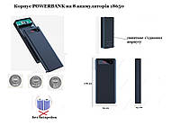 Корпус павербанк Power Bank 5 В 2А на 8 акумуляторів 18650