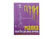 Голки швейні "Вогні маяка" 15 шт.