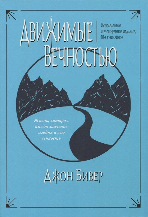 Джон Бивер "Движимые вечностью. Жизнь, имеющая значение сегодня и всю вечность + Диск с материалами"