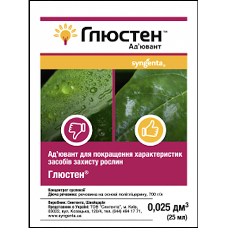 Прилипач Глюстен 25 мл, Syngenta. Термін придатності до 01.10.2026