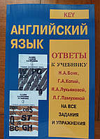 Английский язык. Бонк Н.А. Ответы к учебнику на все задания и упражнения.