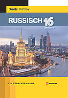 Книга Петров Russisch. 16 Lektionen Ein Sprachtraining (9789669748133) «Центр Дмитрия Петрова»