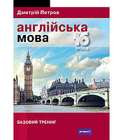 Книга Петров Англійська мова 16 уроків. Базовий тренінг (9789669748140) «Центр Дмитрия Петрова»