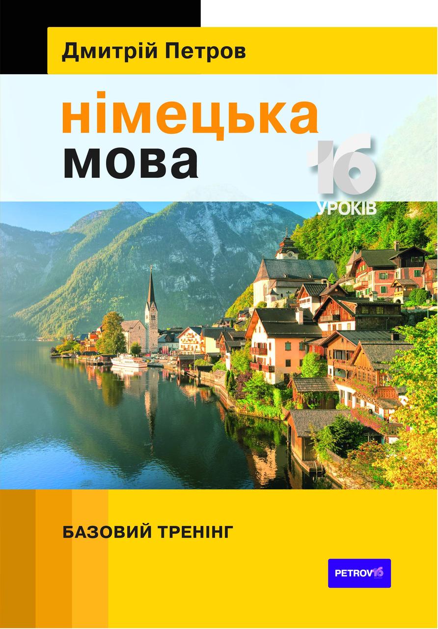 Книга Петров Німецька мова 16 уроків. Базовий тренінг (9789669748164) «Центр Дмитрия Петрова»