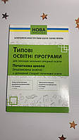 ТИПОВІ ОСВІТНІ ПРОГРАМИ 1-2 КЛАС.(АНГЛ.,ФРАН.,НІМ.,ІСПАН.МОВИ) (НОВА УКР.ШКОЛА)