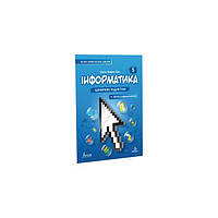 Книга Інформатика 5 клас. Підручник (9786178002794) Formula
