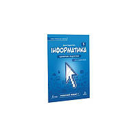 Книга Інформатика 5 клас. Робочий зошит. Ч1 (9786178002282) Formula